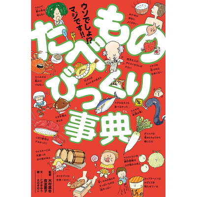 楽天市場 ポプラ社 ウソでしょ マジです たべものびっくり事典 ポプラ社 こざきゆう 価格比較 商品価格ナビ 楽天市場 ポプラ社 ウソでしょ マジです たべものびっくり事典 ポプラ社 こざきゆう 価格比較 商品価格ナビ